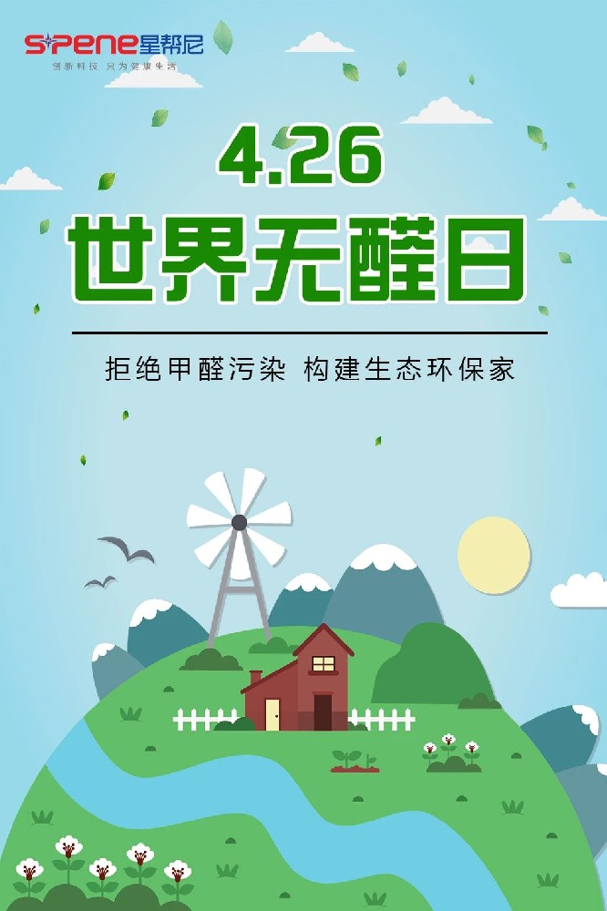 4.26世界无醛日｜拒绝甲醛污染，构建生态环保家